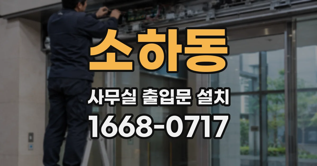 소하동 사무실 출입문 설치