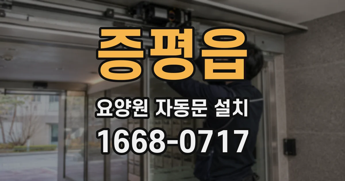 증평읍 요양원 자동문 설치