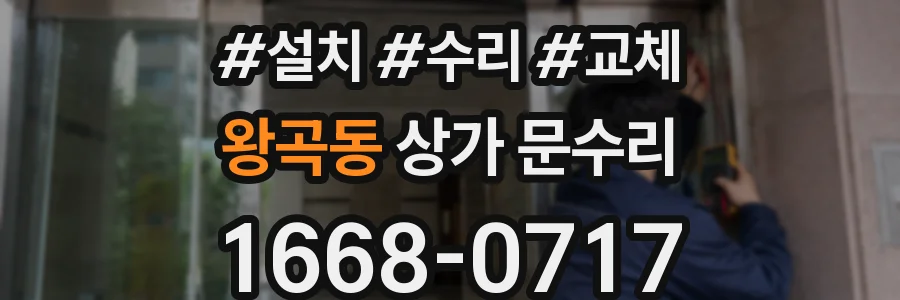왕곡동 상가 문수리