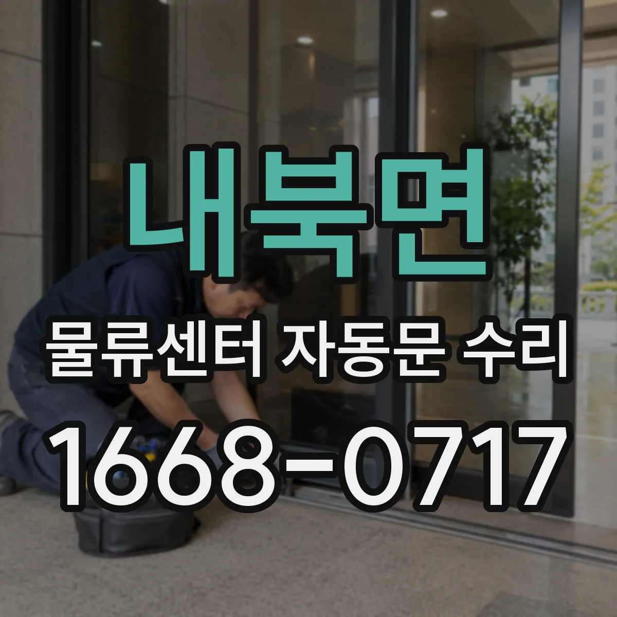 내북면 물류센터 자동문 수리