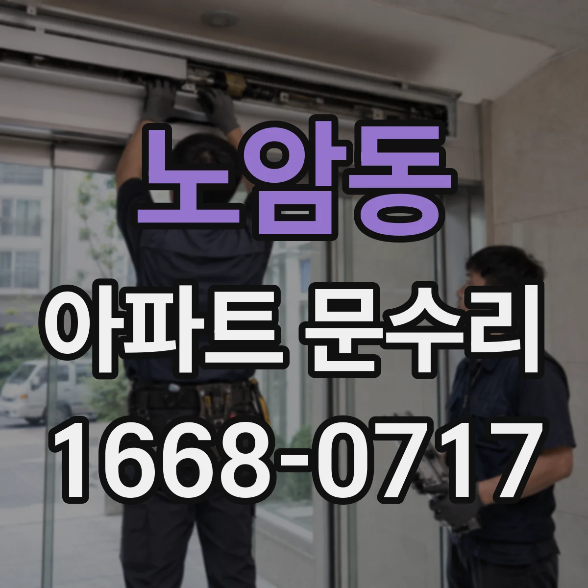 노암동 아파트 문수리 잠금장치 정렬 불량 현관문 동작 점검