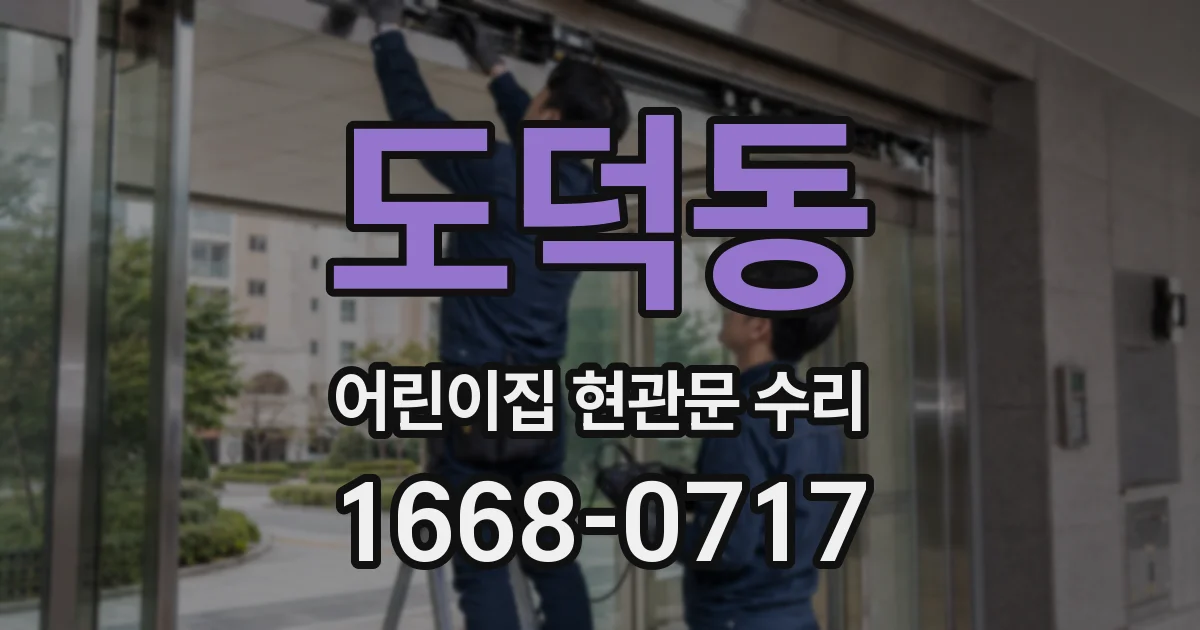 도덕동 어린이집 현관문 수리