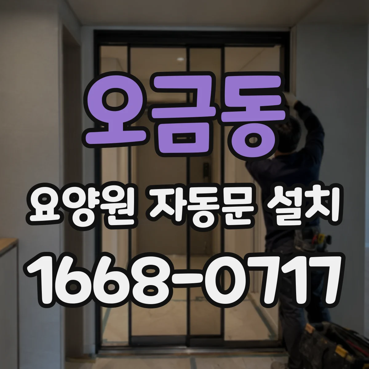 오금동 요양원 자동문 설치