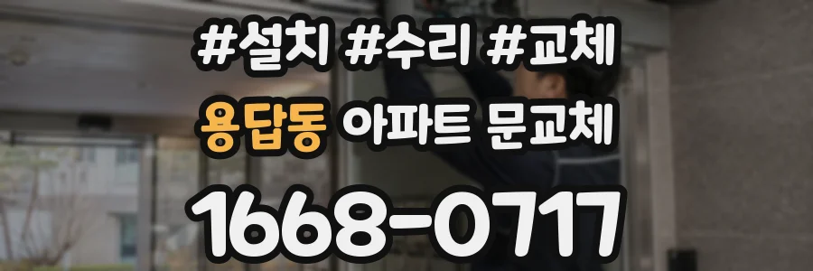 용답동 아파트 문교체