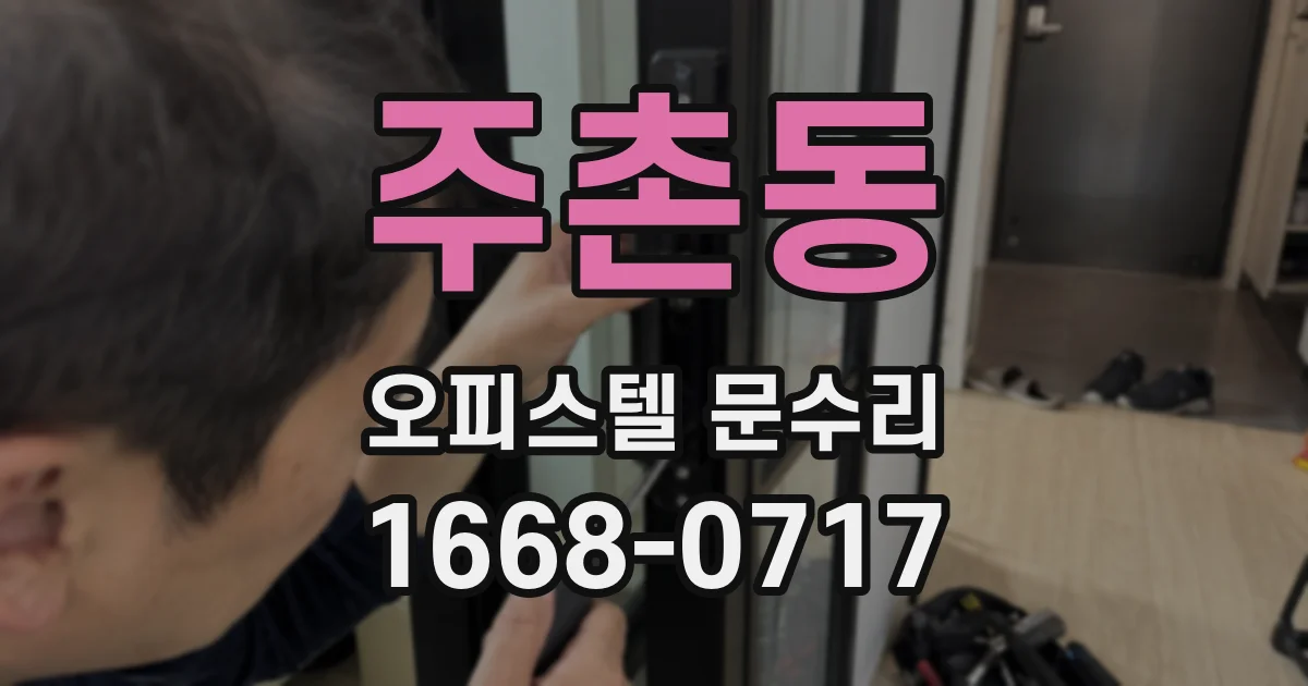 주촌동 오피스텔 문수리