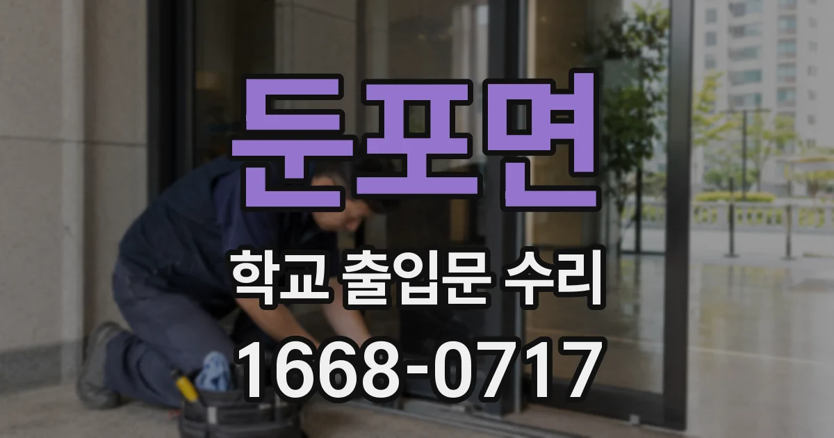 둔포면 학교 출입문 수리