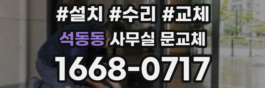 석동동 사무실 문교체