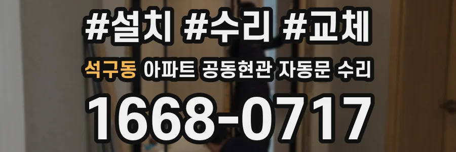석구동 아파트 공동현관 자동문 수리