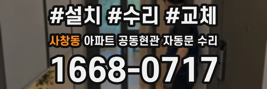 사창동 아파트 공동현관 자동문 수리