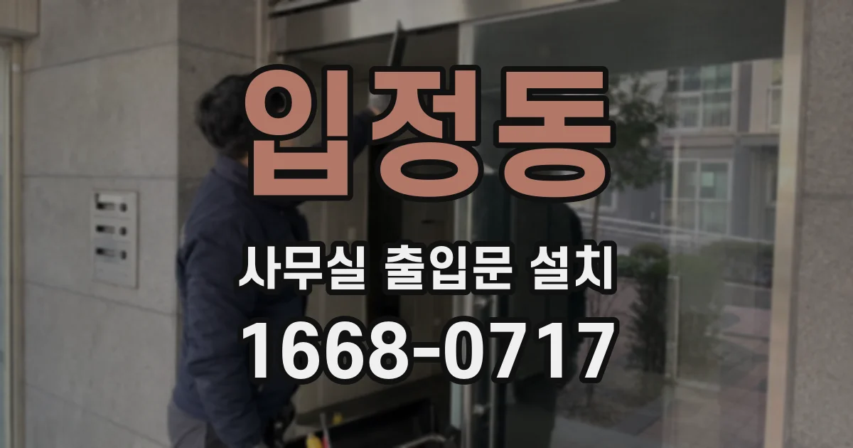 입정동 사무실 출입문 설치