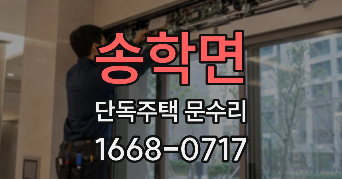 송학면 단독주택 문수리