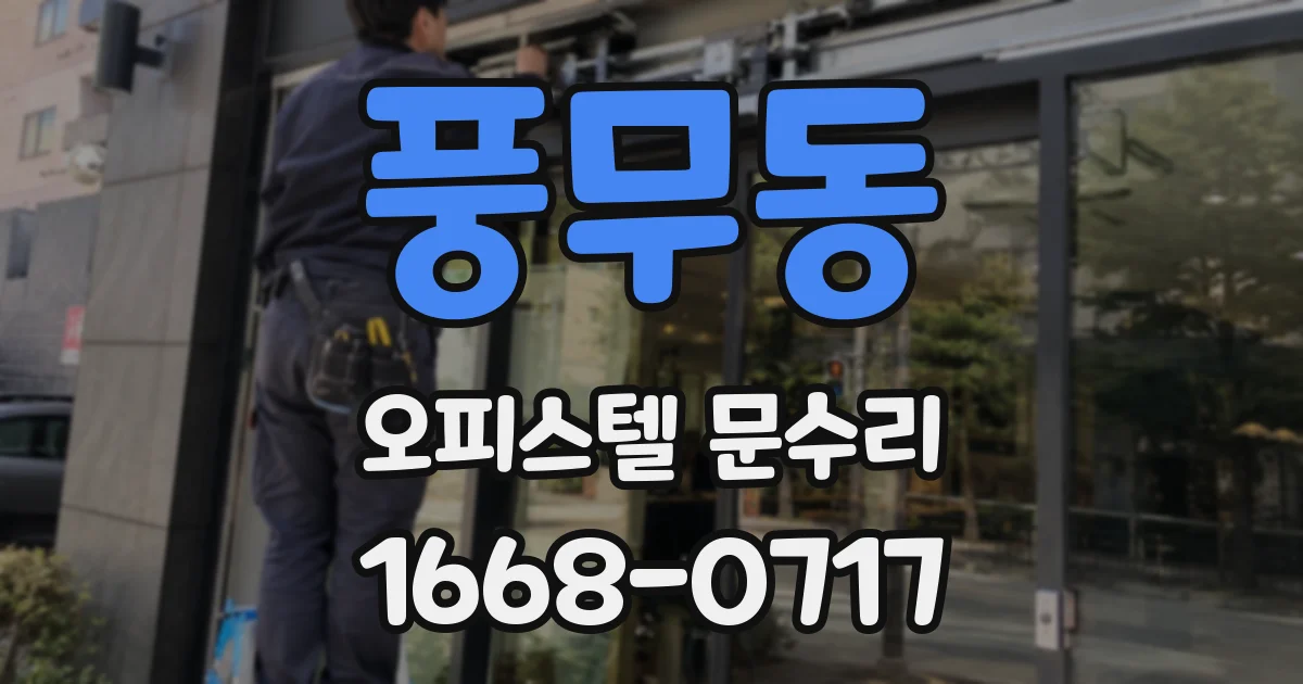 풍무동 오피스텔 문수리