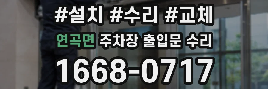 연곡면 주차장 출입문 수리
