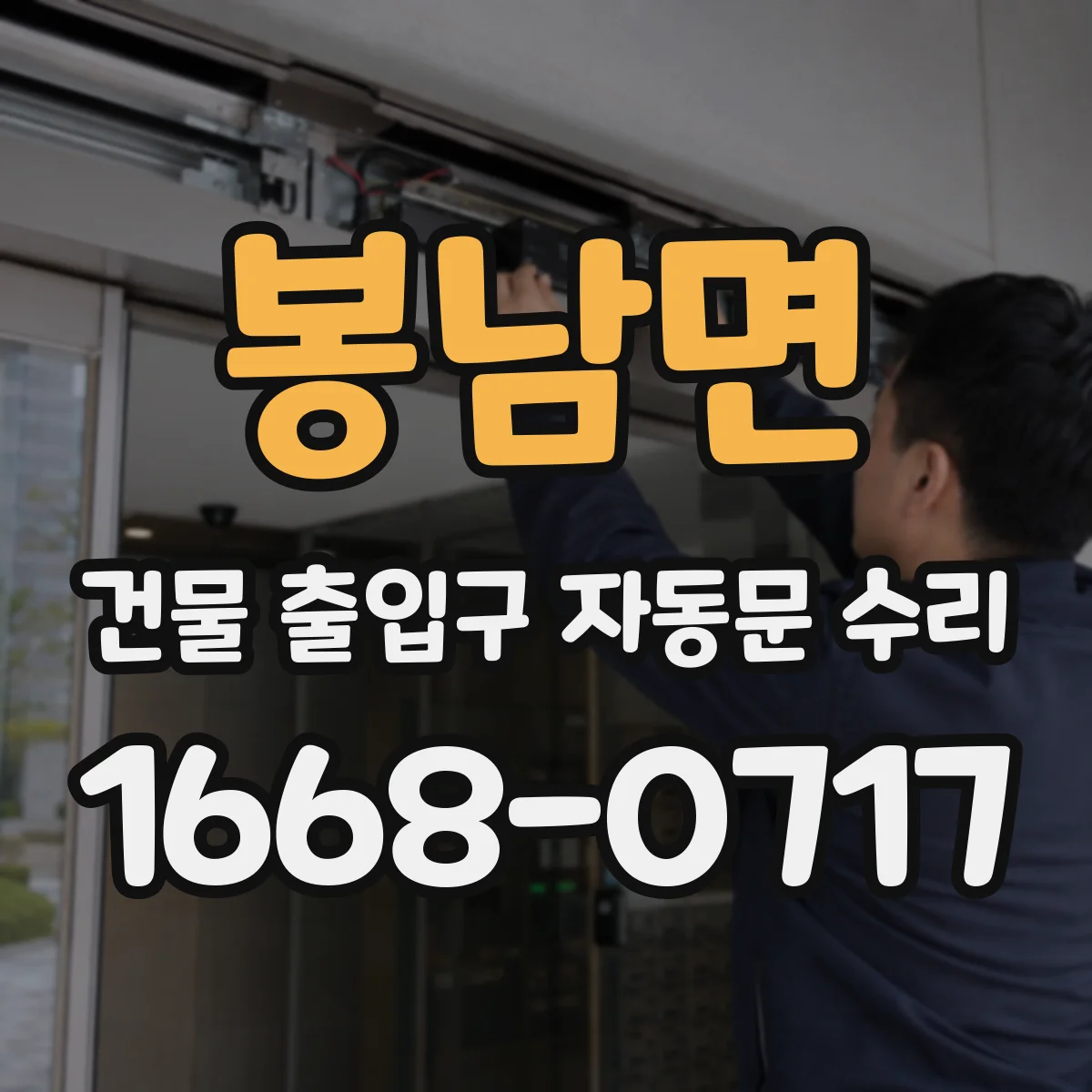 봉남면 건물 출입구 자동문 수리
