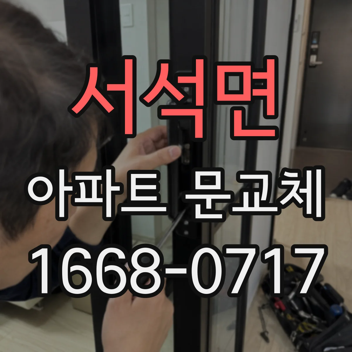 서석면 아파트 문교체