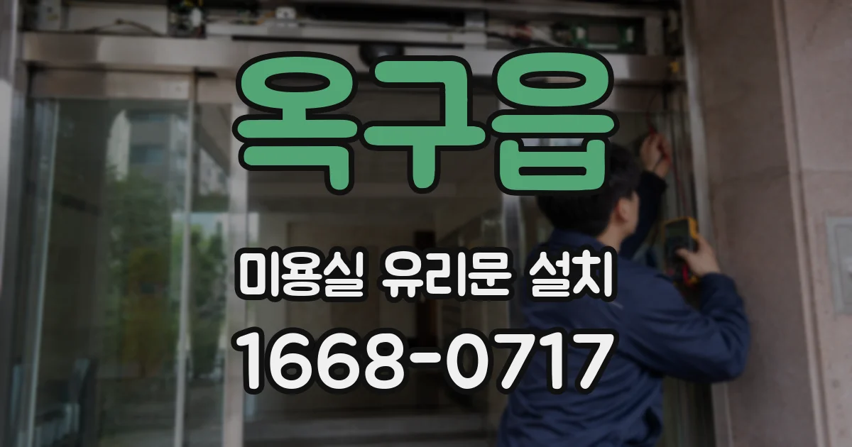 옥구읍 미용실 유리문 설치