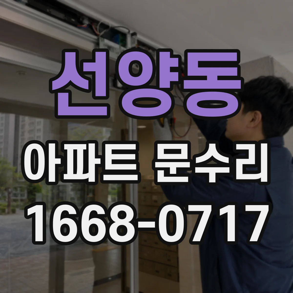 선양동 아파트 문수리