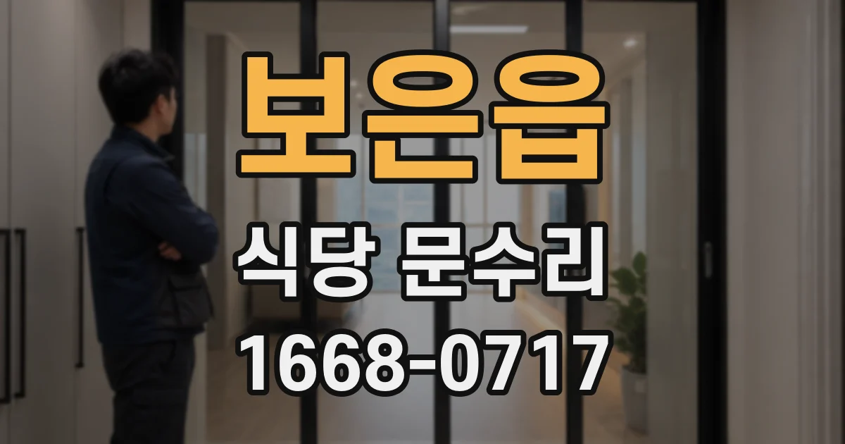 보은읍 식당 문수리