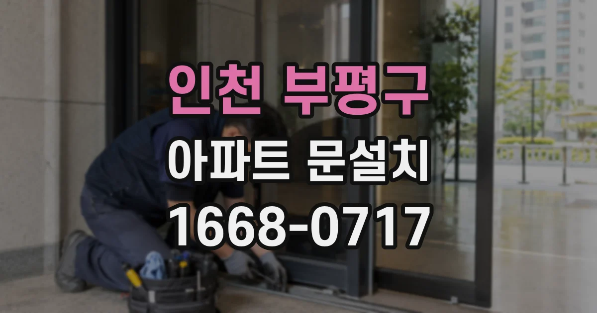 인천 부평구 아파트 문설치