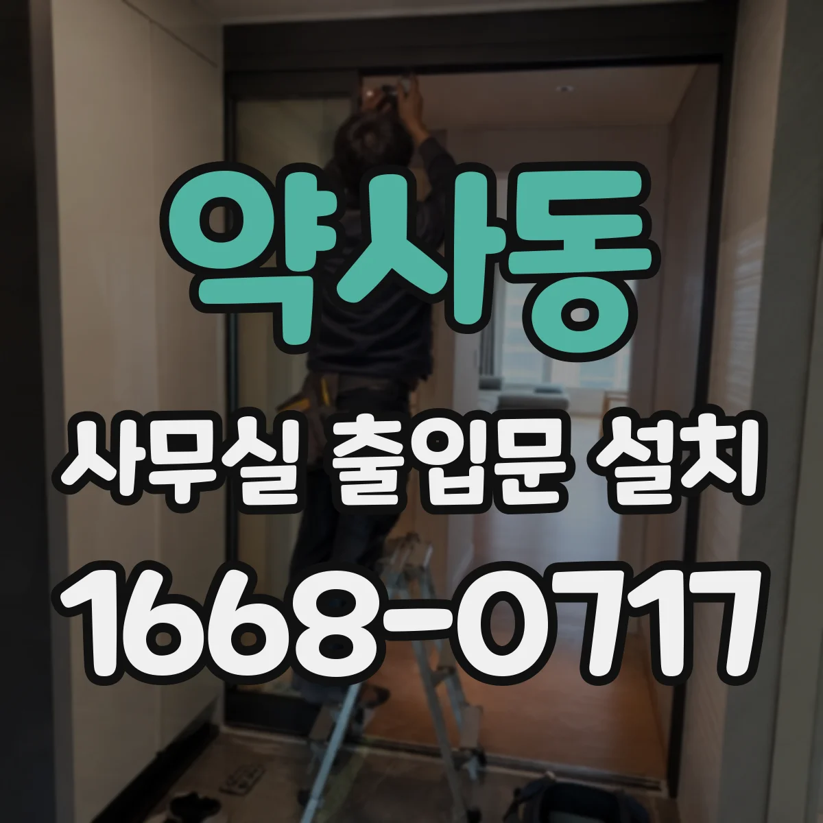 약사동 사무실 출입문 설치