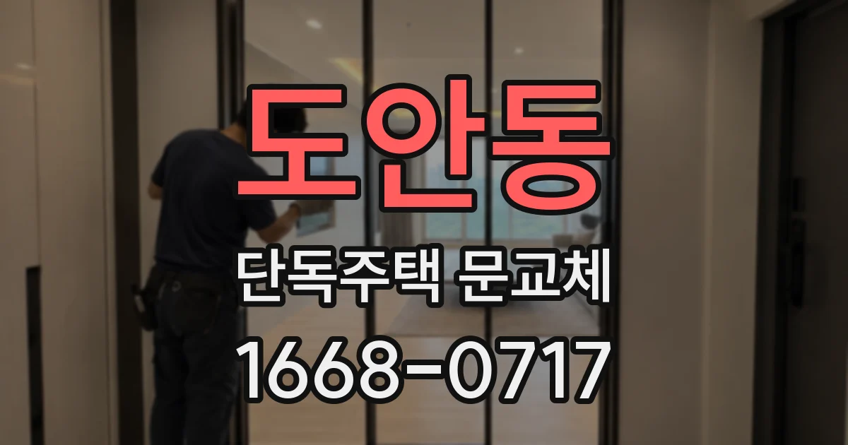 도안동 단독주택 문교체