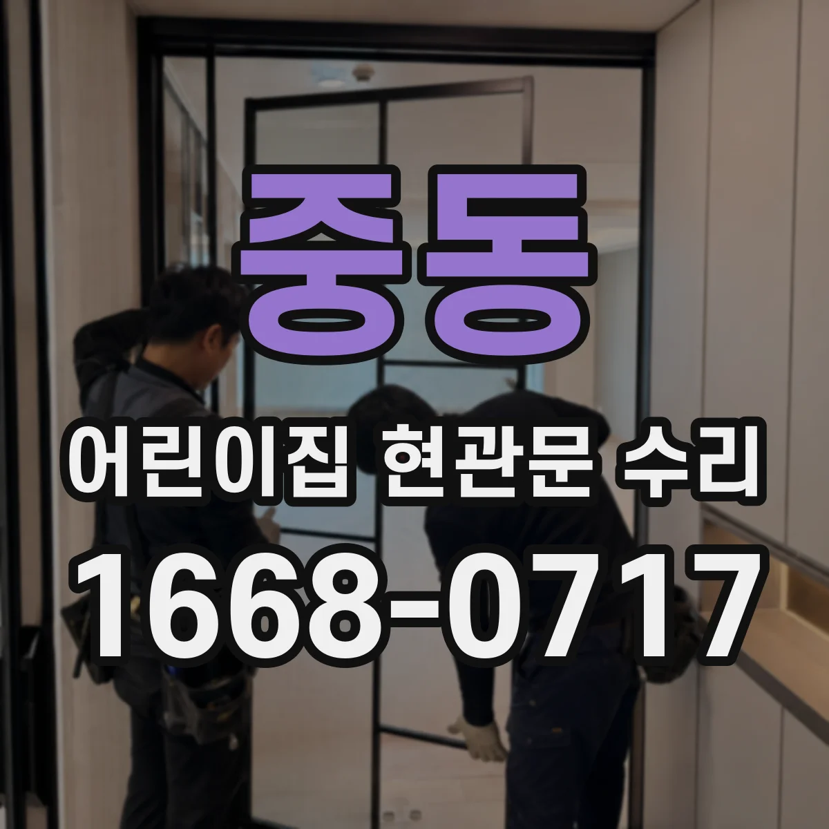 중동 어린이집 현관문 수리