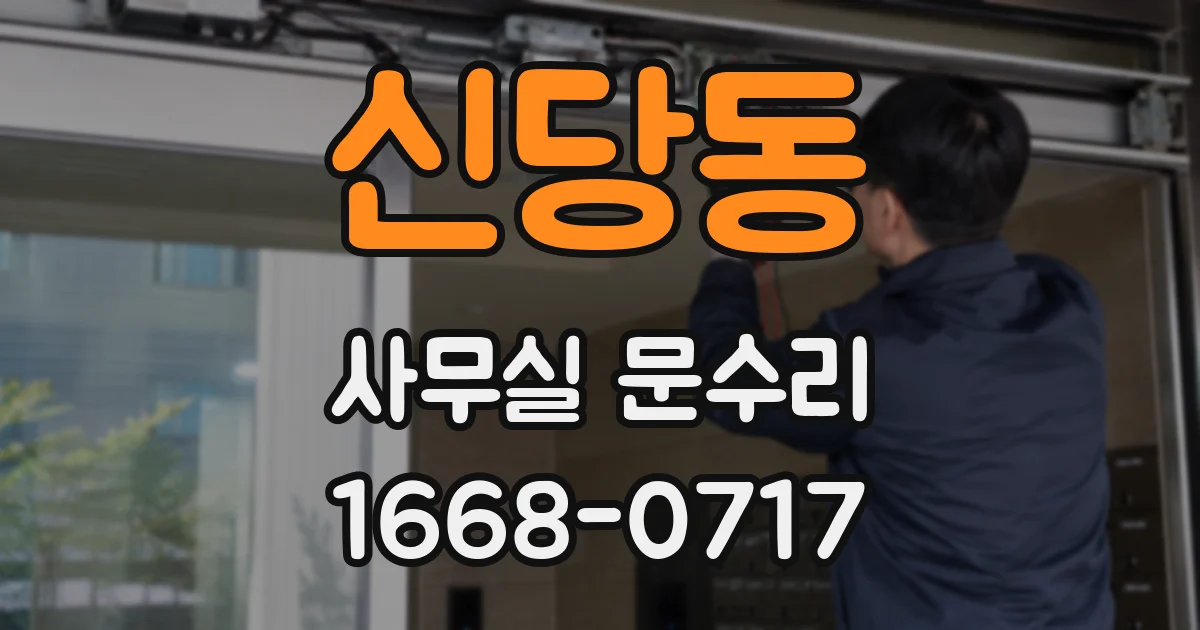 신당동 사무실 문수리