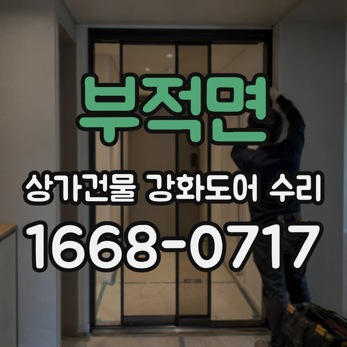 부적면 상가건물 강화도어 수리