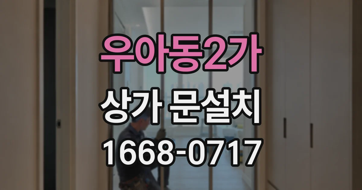 우아동2가 상가 문설치