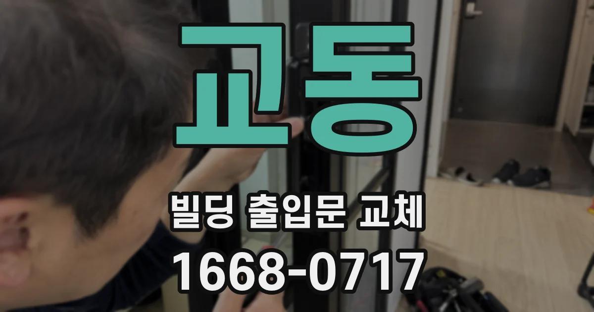 교동 빌딩 출입문 교체
