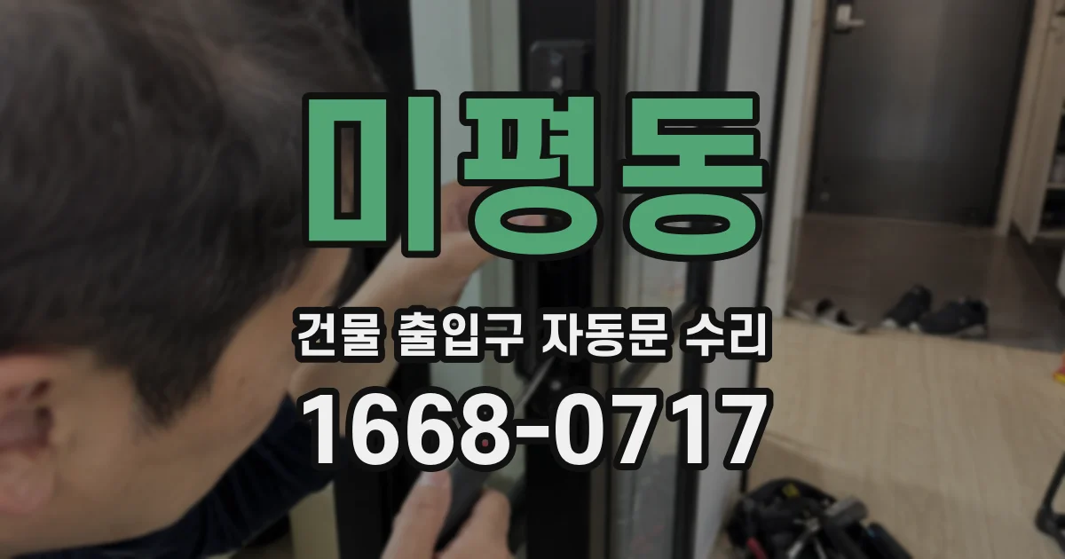 미평동 건물 출입구 자동문 수리