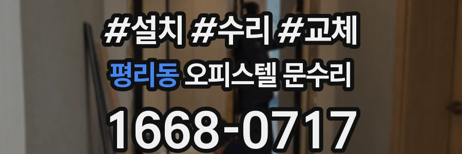 평리동 오피스텔 문수리