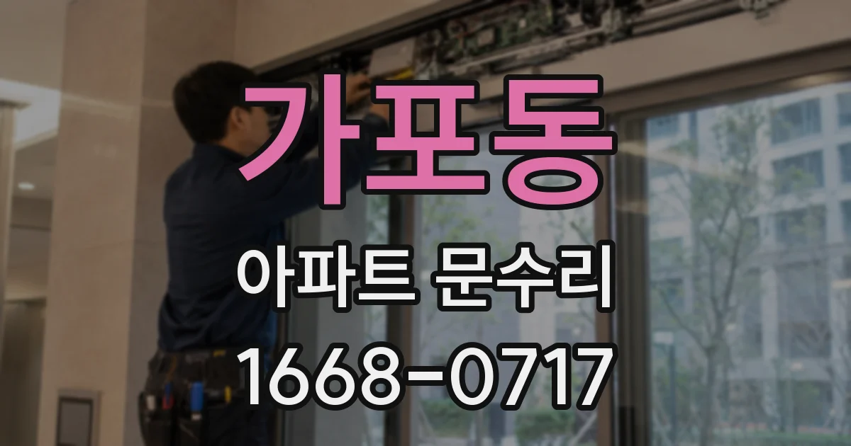 가포동 아파트 문수리