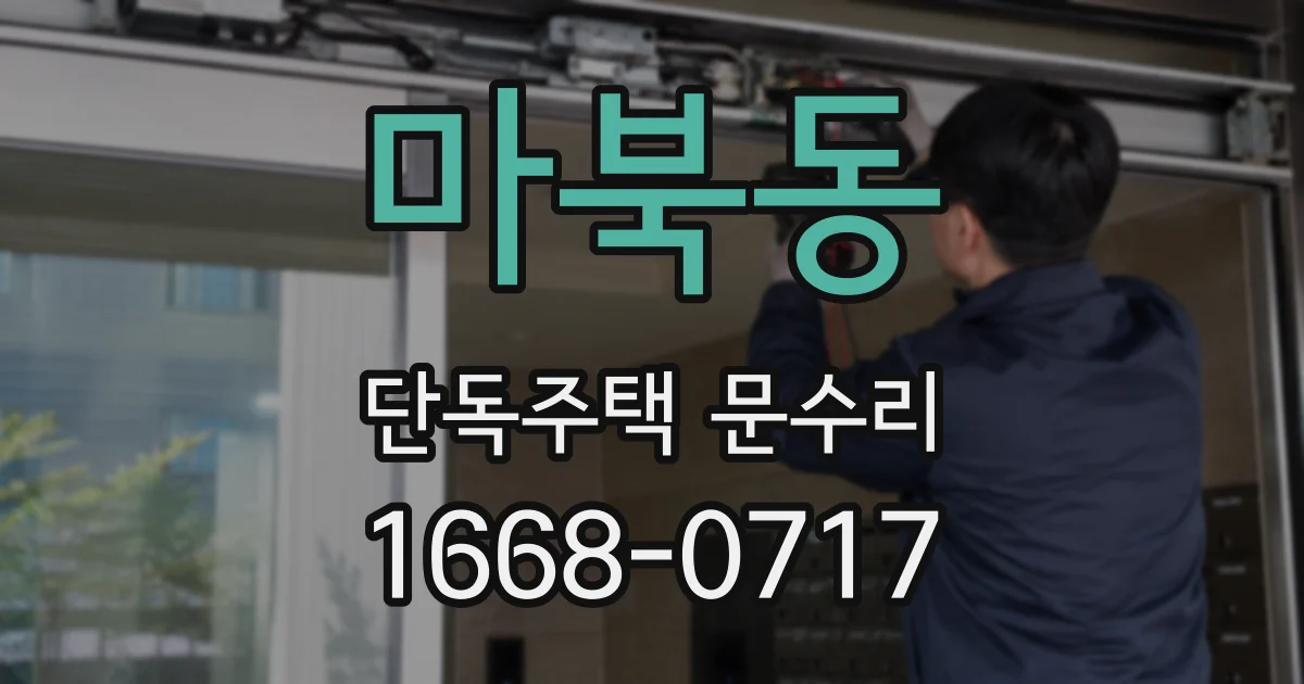 마북동 단독주택 문수리