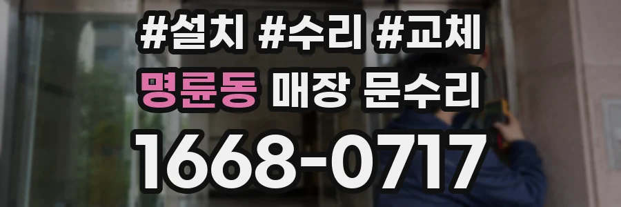 명륜동 매장 문수리