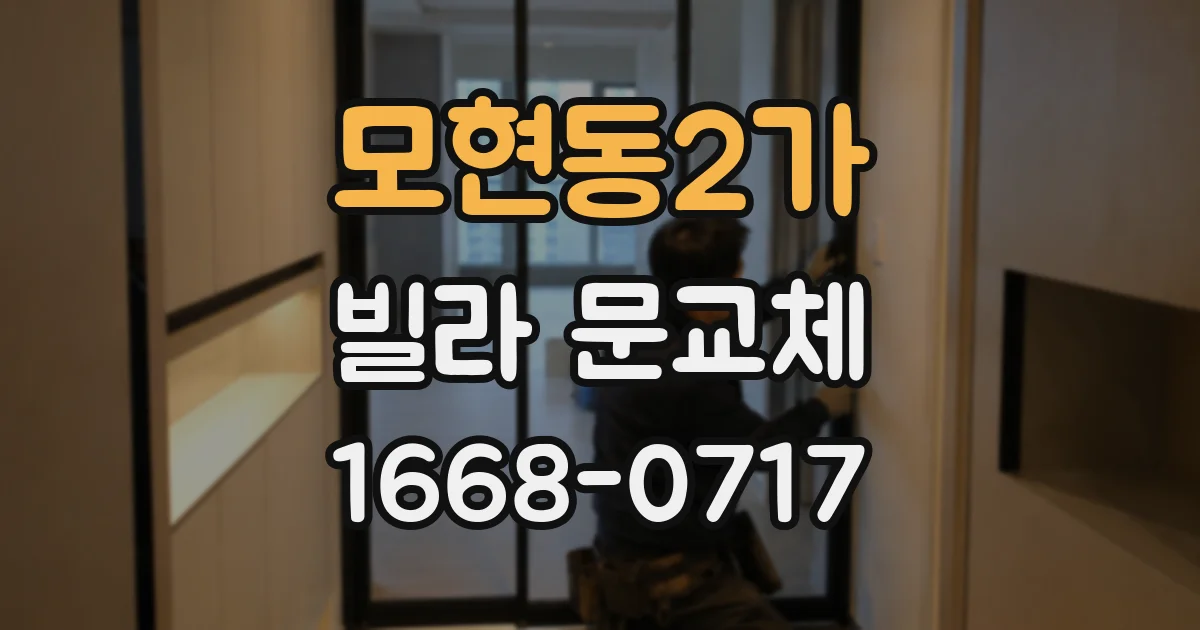 모현동2가 빌라 문교체