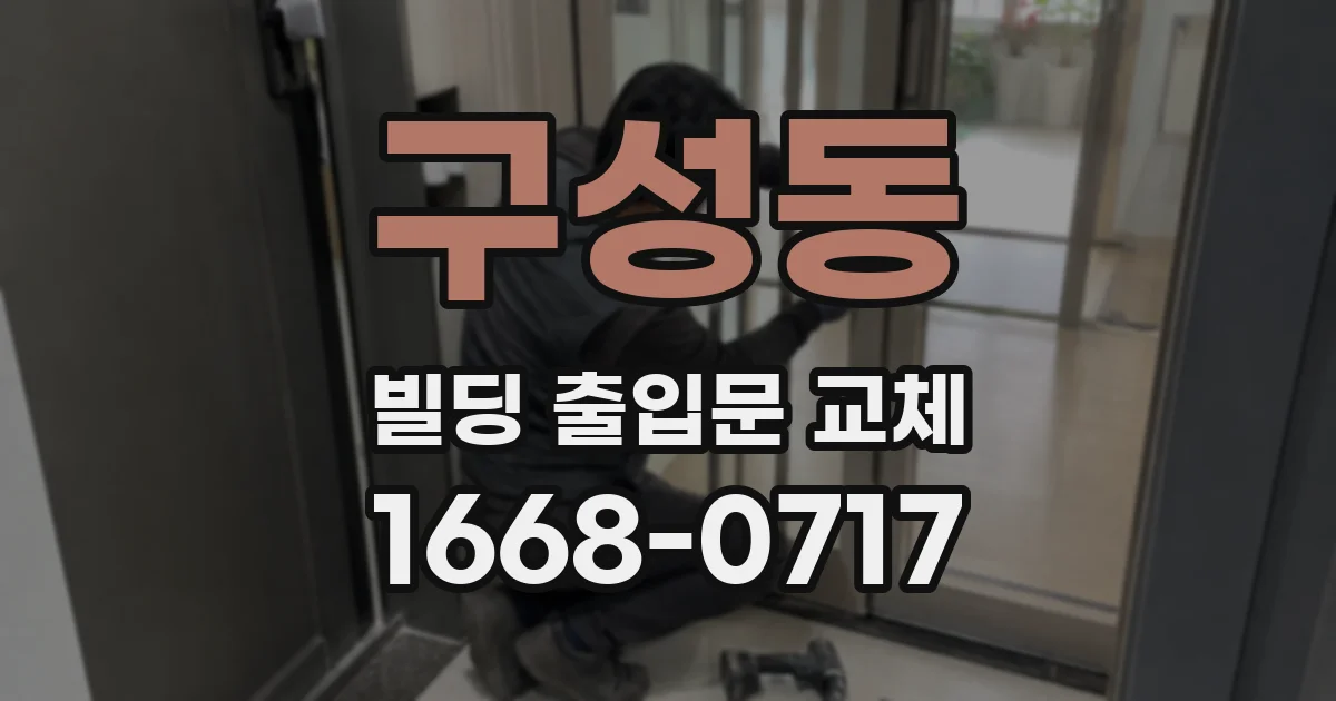 구성동 빌딩 출입문 교체