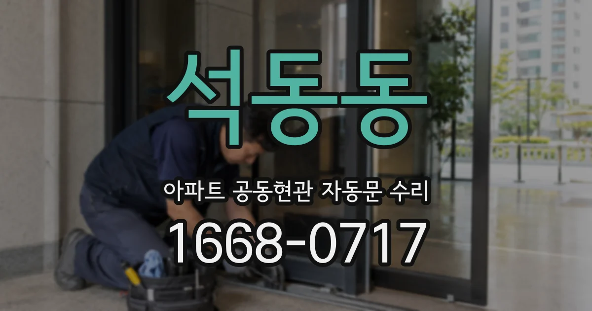 석동동 아파트 공동현관 자동문 수리
