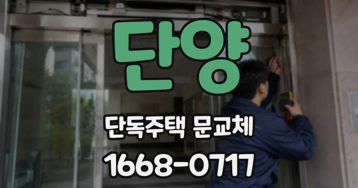 단양 단독주택 문교체