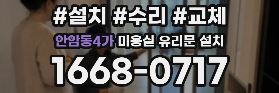 안암동4가 미용실 유리문 설치