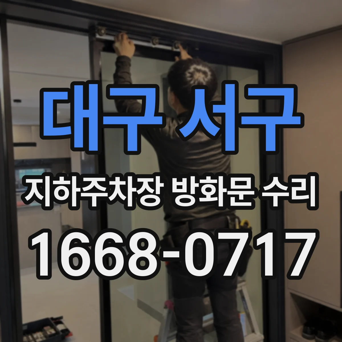대구 서구 지하주차장 방화문 수리