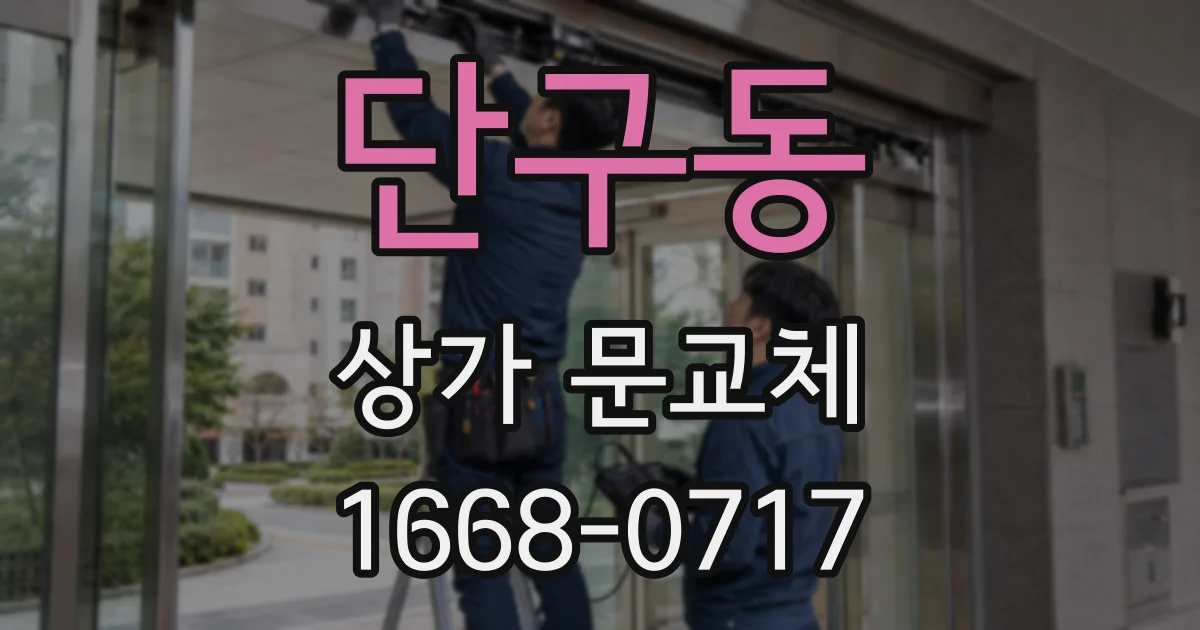 단구동 상가 문교체