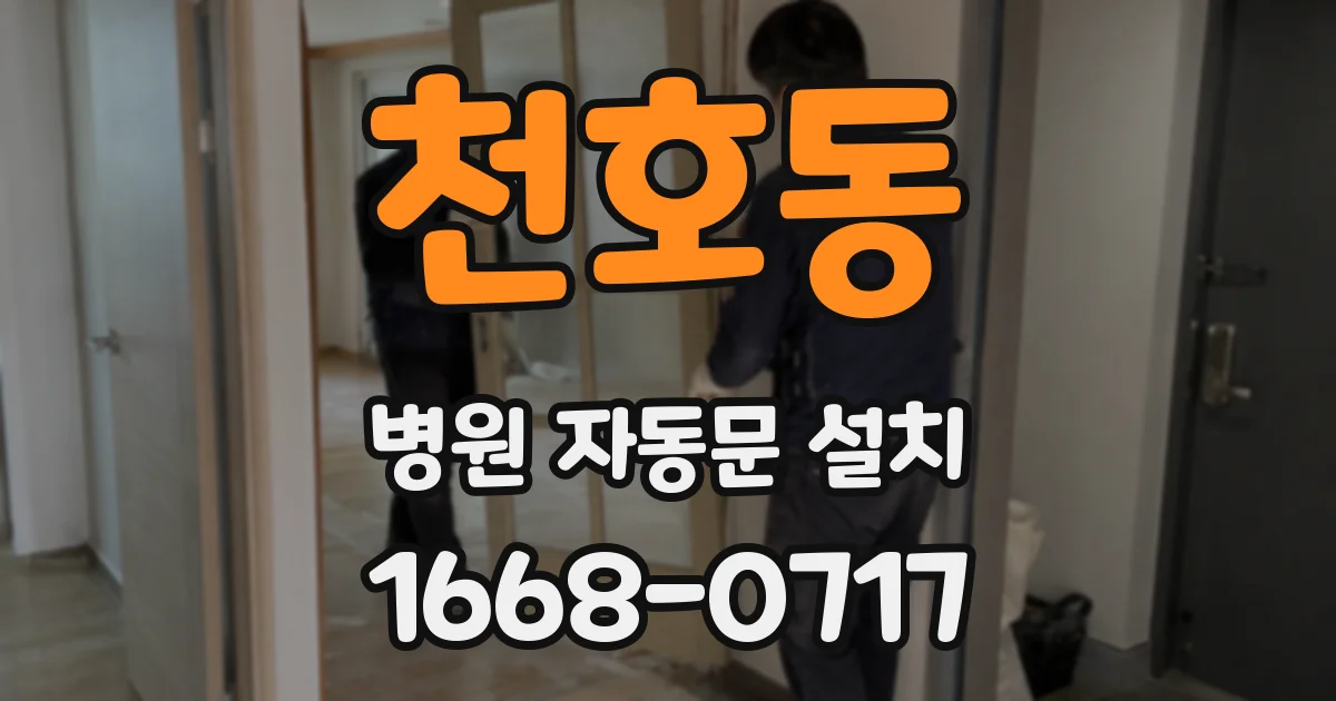 천호동 병원 자동문 설치