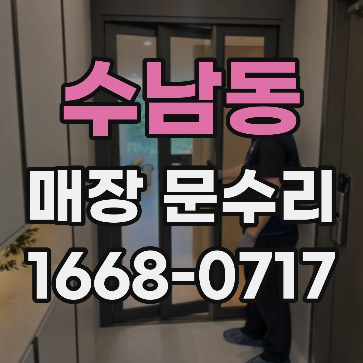 수남동 매장 문수리