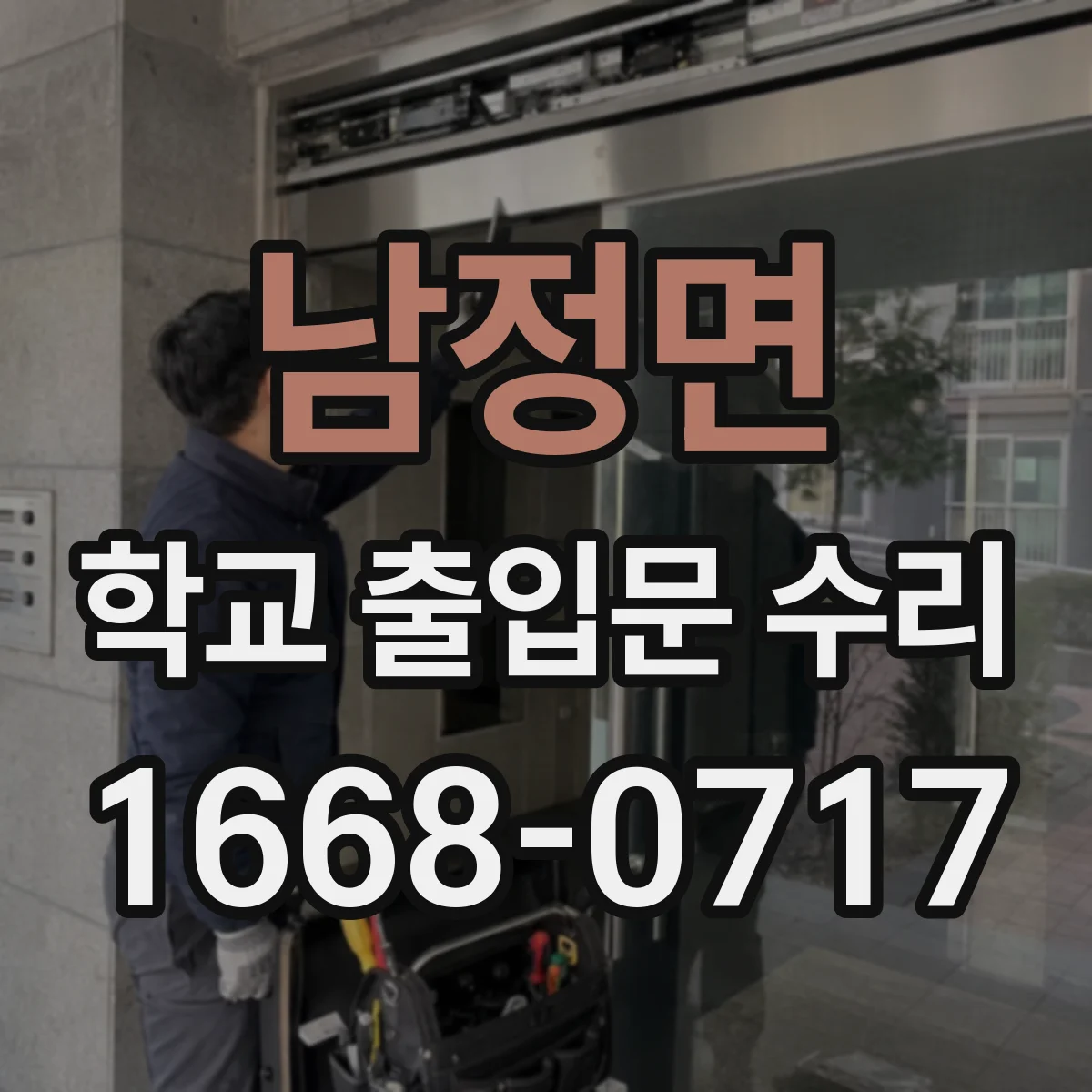 남정면 학교 출입문 수리