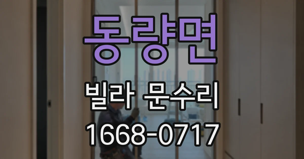 동량면 빌라 문수리