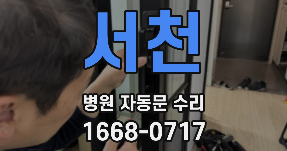서천 병원 자동문 수리