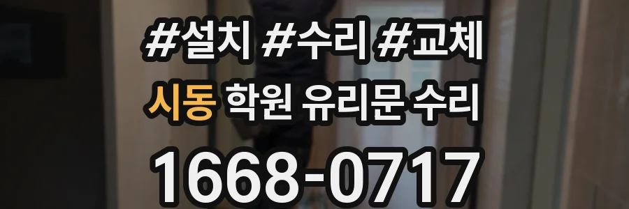 시동 학원 유리문 수리
