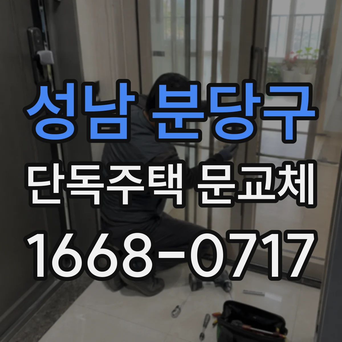 성남 분당구 단독주택 문교체
