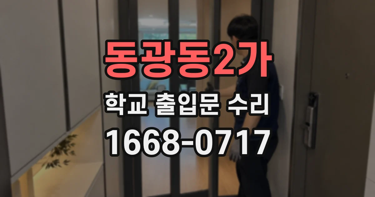 동광동2가 학교 출입문 수리